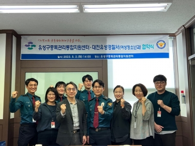유성구중독관리통합지원센터, 대전유성경찰서(여성청소년과) 협약식